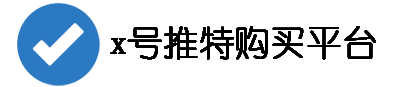 x账号在线自助商城